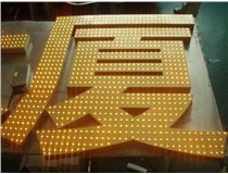 沖孔字、吸塑字、樹脂字有哪些方面的區(qū)別呢，山西德軒做字廠為您解析