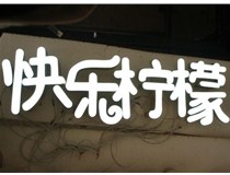  led樹脂發(fā)光字招牌制作設(shè)計(jì)為何具吸引力？