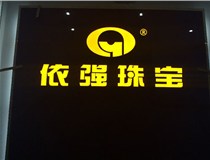 安裝發(fā)光字門頭標(biāo)牌?應(yīng)該如何選擇呢，山西德軒做字廠為您介紹