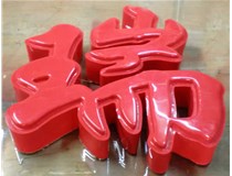 什么是吸塑字,吸塑字的優(yōu)點(diǎn)是什么呢？山西德軒發(fā)光字和您分析