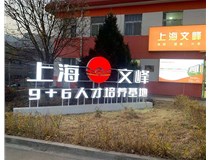 【德軒案例】山西現(xiàn)代經(jīng)貿(mào)技工學(xué)?！坝^字