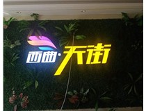 山西發(fā)光字在制作的時候需要留意哪些細節(jié)呢？山西德軒發(fā)光字廠家分析