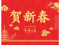山西徳軒文化傳媒有限公司提前祝您新年快樂，鼠年大吉！