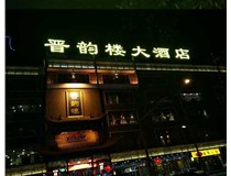 吸塑字的技術(shù)特點(diǎn)有哪些呢？山西德軒做字廠為您分享