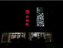 不銹鋼發(fā)光字的制作步驟是什么？山西德軒做字廠帶你了解不銹鋼發(fā)光字。