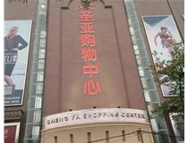 山西發(fā)光字的設(shè)計(jì)方法有哪些呢？山西德軒發(fā)光字為您分析