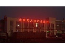 太原無人機(jī)產(chǎn)業(yè)園發(fā)光字