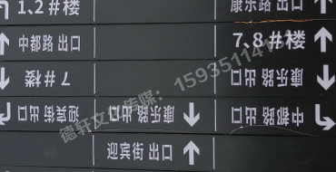 榆次田森地產(chǎn)新晉里——導(dǎo)向牌 、地庫(kù)標(biāo)識(shí)牌