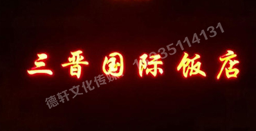 亮化工程——三晉國(guó)際飯店