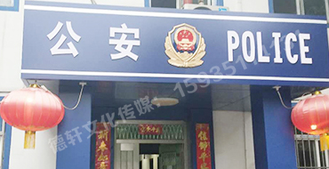 汾西派出所，源化派出所