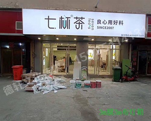 卡布燈箱、迷你字、亞克力板——科技大學(xué)七杯茶