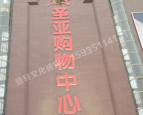圣亞購(gòu)物中心——三面發(fā)光字