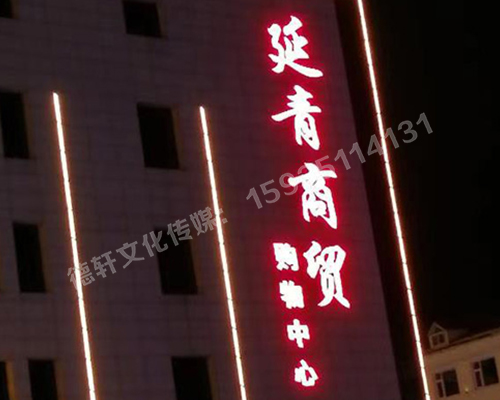 昔陽縣 延青商貿購物廣場 沖孔字 48v高亮外露燈