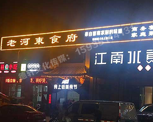 老河?xùn)|食府-服裝城門頭發(fā)光字、沖孔字