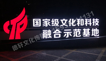 文化和科技融合示范基地——單面亮燈景觀字